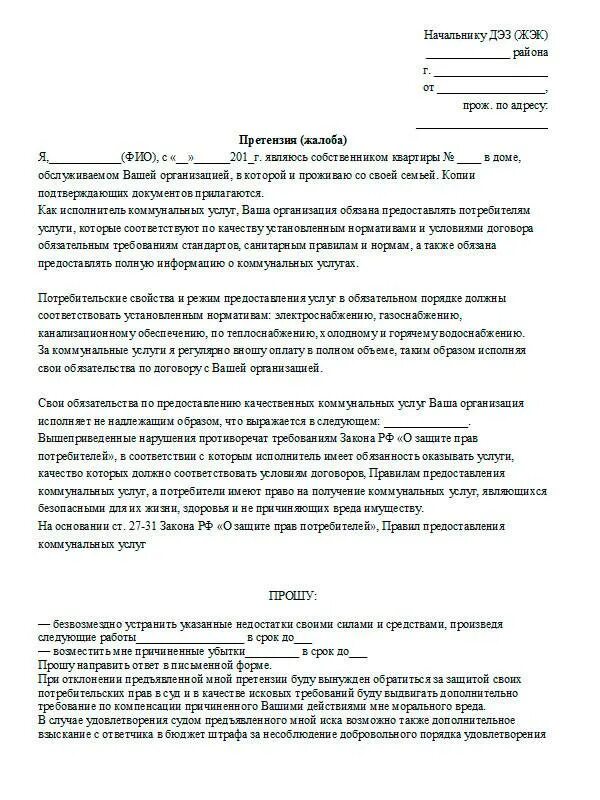 Жалоба на жкх образец. Образец заявления в прокуратуру на ЖКС. Пример заявления жалобы на ЖКХ. Образец написания жалобы заявления в управляющую компанию. Как писать заявление в прокуратуру образец на организацию ЖКХ.