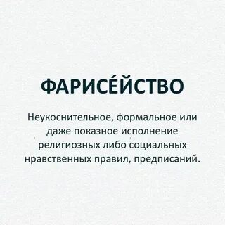Что такое фарисейство простыми словами