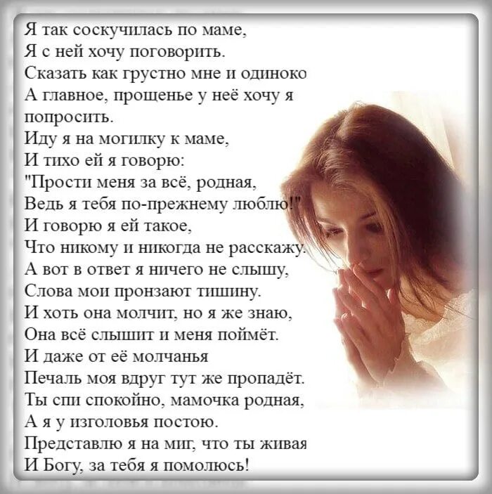 У нее нету мамы. Мама я скучаю по тебе стихи. Скучаю мама. Скучаю по маме стихи. Я скучаю по маме.