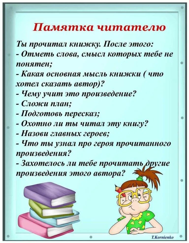 Воспитание на уроках чтения. Памятка читателю. Уголок чтения в начальной школе. Советы читателю. Чтение книг.