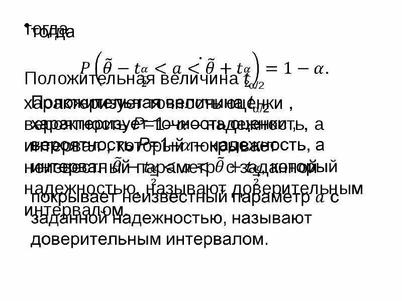 Положительная величина. Точность оценки доверительного интервала. Величина, характеризующая точность оценки. Интервальная оценка случайной величины.