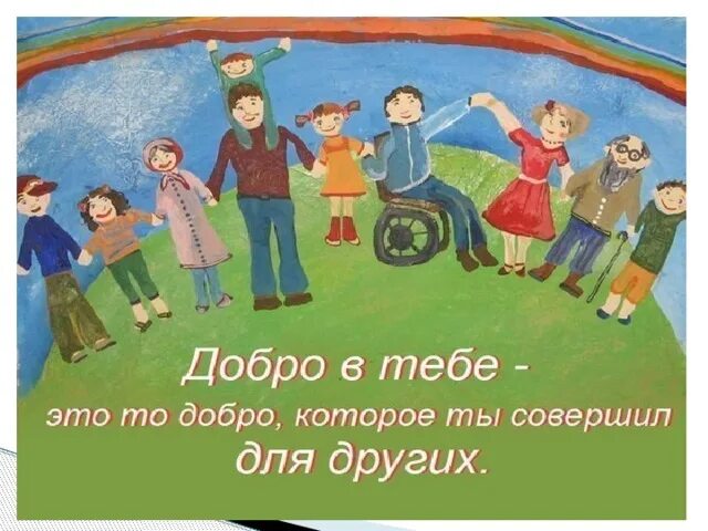 Добро создается из добрых дел. Плакат на тему творим добро. доброта дети. добро картинки для детей. плакат на тему твори добро.
