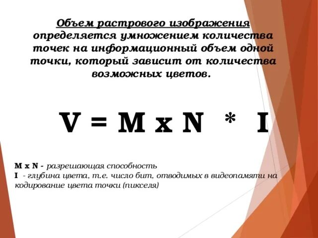 Информационный объем растрового изображения