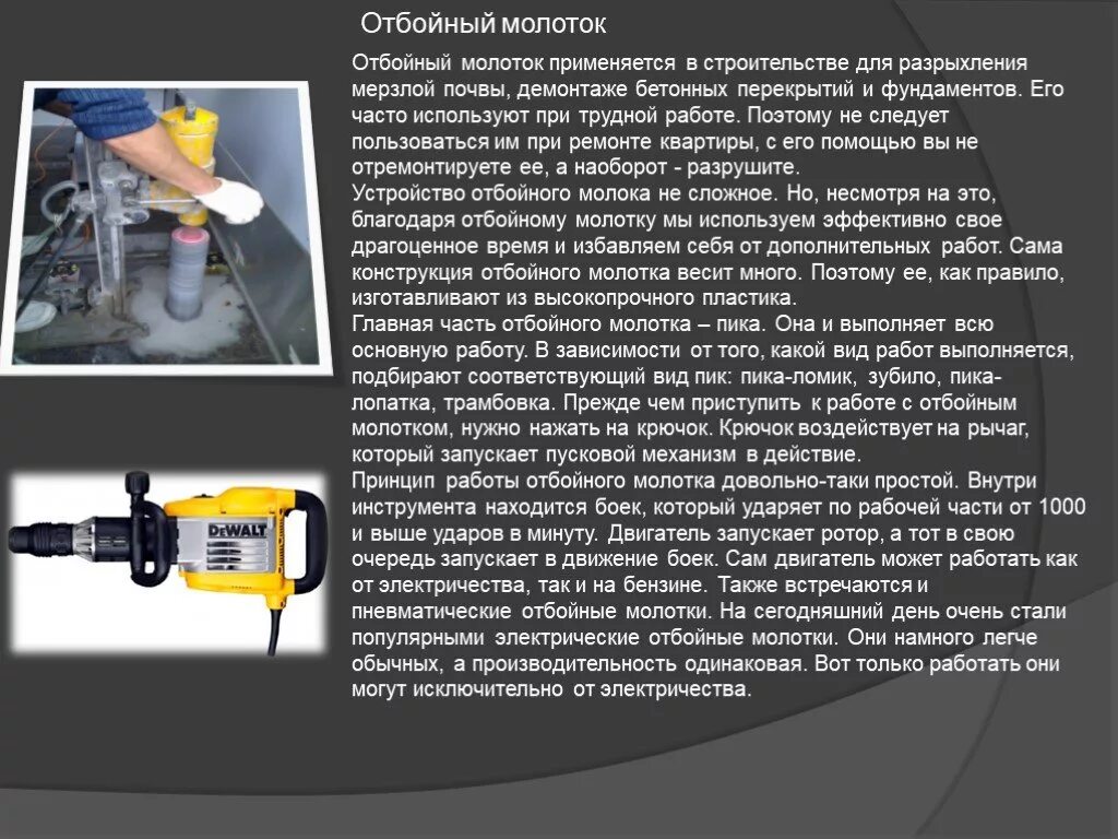 Пневматический и электрический отбойный молоток. Конструкция отбойного молотка. Электрический отбойный молоток конструкция. Отбойный молоток в работе. Для чего нужен отбойник