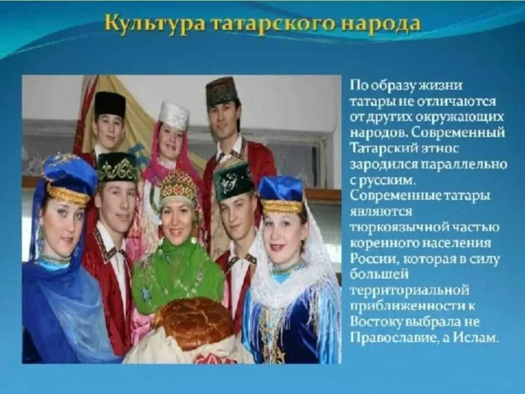 Народы проживающие в волгоградской области. Национальная культура народов. Татары народ. Культура и традиция татрского народа. Народы России татары.