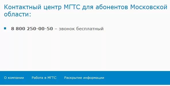 МГТС горячая линия Москва. МГТС горячая линия связь с оператором. МГТС оператор Москвы. Московская городская телефонная сеть горячая линия.