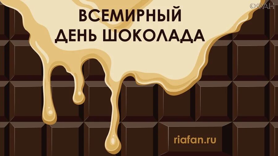 Шоколад 11. Всемирный день шоколада. Всемирный день шоколада 11 июля. Открытки с днём шоколада 11 июля. 11 Июля день шоколада.