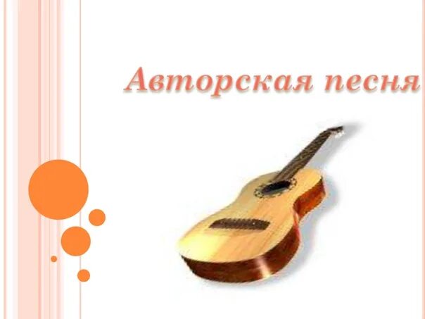 Проект авторская песня по музыке 6