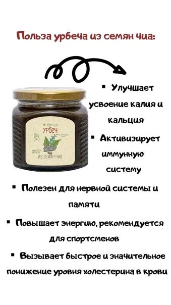 Черный урбеч польза. Полезные свойства урбеча. Урбеч из семян чиа. Урбеч паста. Урбеч Киров.