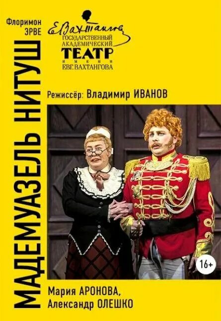Аронова мадам нитуш. Театр вахтангова нитуш. Спектакль мадмуазель нитуш с марией ароновой. Мадемуазель нитуш театр вахтангова. Спектакль мадмуазель нитуш с марией ароновой.