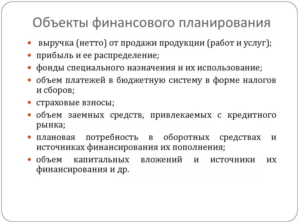 Предмет финансового планирования. Объекты финансового планирования. Перечислите и опишите основные объекты финансового планирования.. Объектом финансового планирования на предприятиях являются:. Предметы финансового планирования.