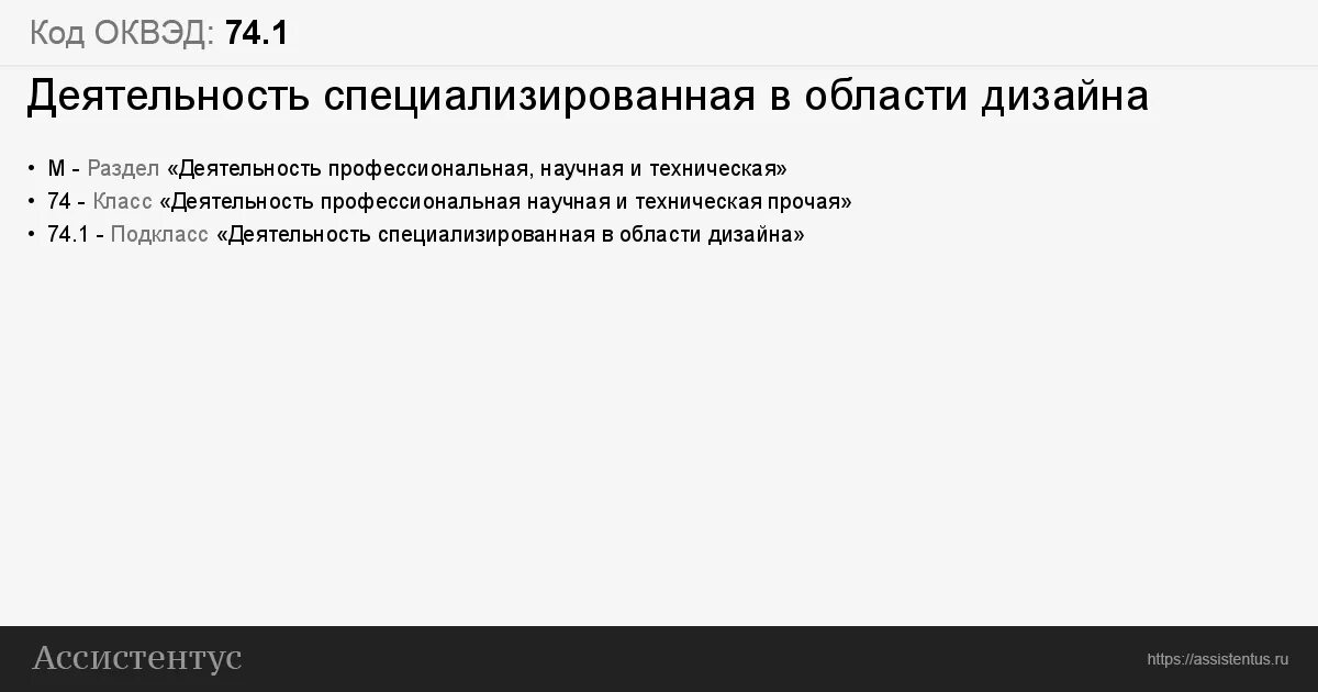 Код ОКВЭД В 1с. Код 74.1 ОКВЭД. Оквэд 74.10