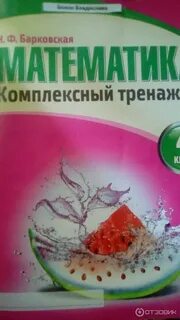 Математика 4 класс н ф барковская