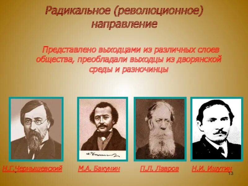 Лидеры либерального направления. Представители радикального движения 19 века. Радикалы представители 19 век. Представители радикального направления. Представители революционного направления.