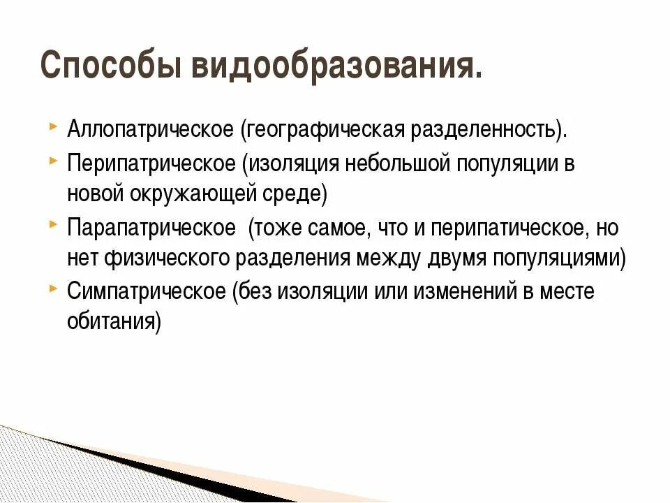 Аллопатрическая изоляция. Перипатрическое видообразование. Аллопатрический способ видообразования. Парапатрический путь видообразования. Изоляция и видообразование.