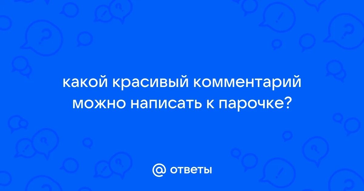 Комментарии парню. Коммент для девушки. Комменты под фото. Открытка комплимент парню. Знакомое лицо я твой сын мем.