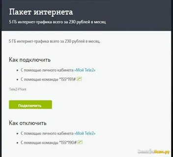 Отключить гб теле2