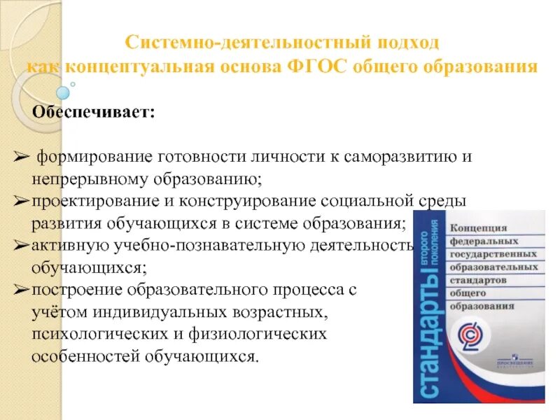 Системный подход фгос. Основные подходы к реализации фгос общего образования. системно-деятельностный подход фгос. системно-деятельностный подход в обучении. основа деятельностного подхода.