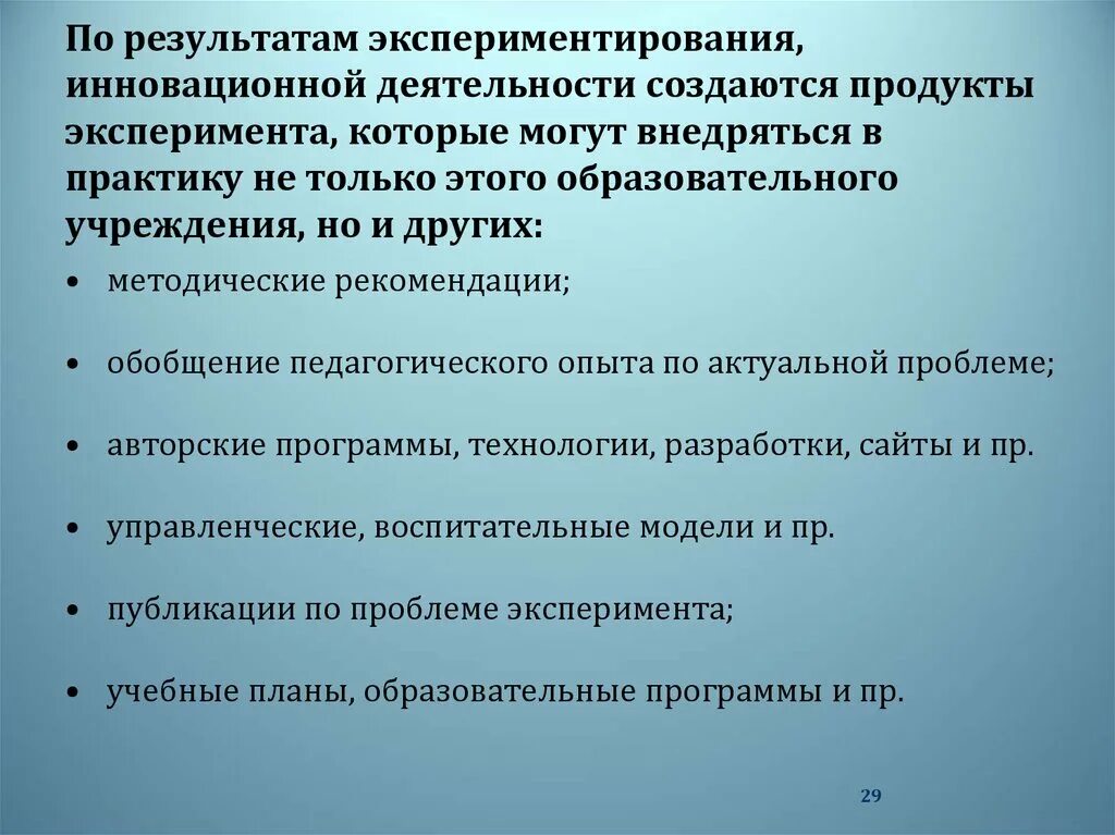 Экспериментальная инновационная деятельность педагога. Направление экспериментальной и инновационной деятельности. Направления инновационной деятельности в школе. . Оценка качества инновационной деятельности.. Инновационные методы экспериментирования в ДОУ.