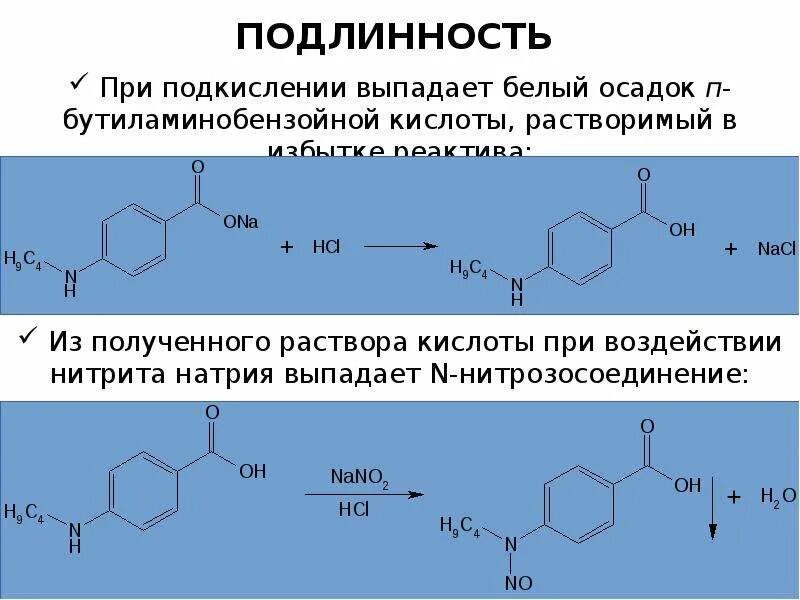 Достоверность подлинность. Дикаин реакции подлинности. Производные ароматических аминокислот. Производные аминокислот ароматического ряда. Ароматические Аминокарбоновые кислоты.