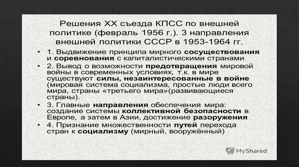 Внешняя политика в 1956-1964 году. Внешняя политика СССР 1953-1964 основные направления. Внешняя политика СССР В 50-60 годы. Внешняя политика СССР 1953. Изменения в советской внешней политике