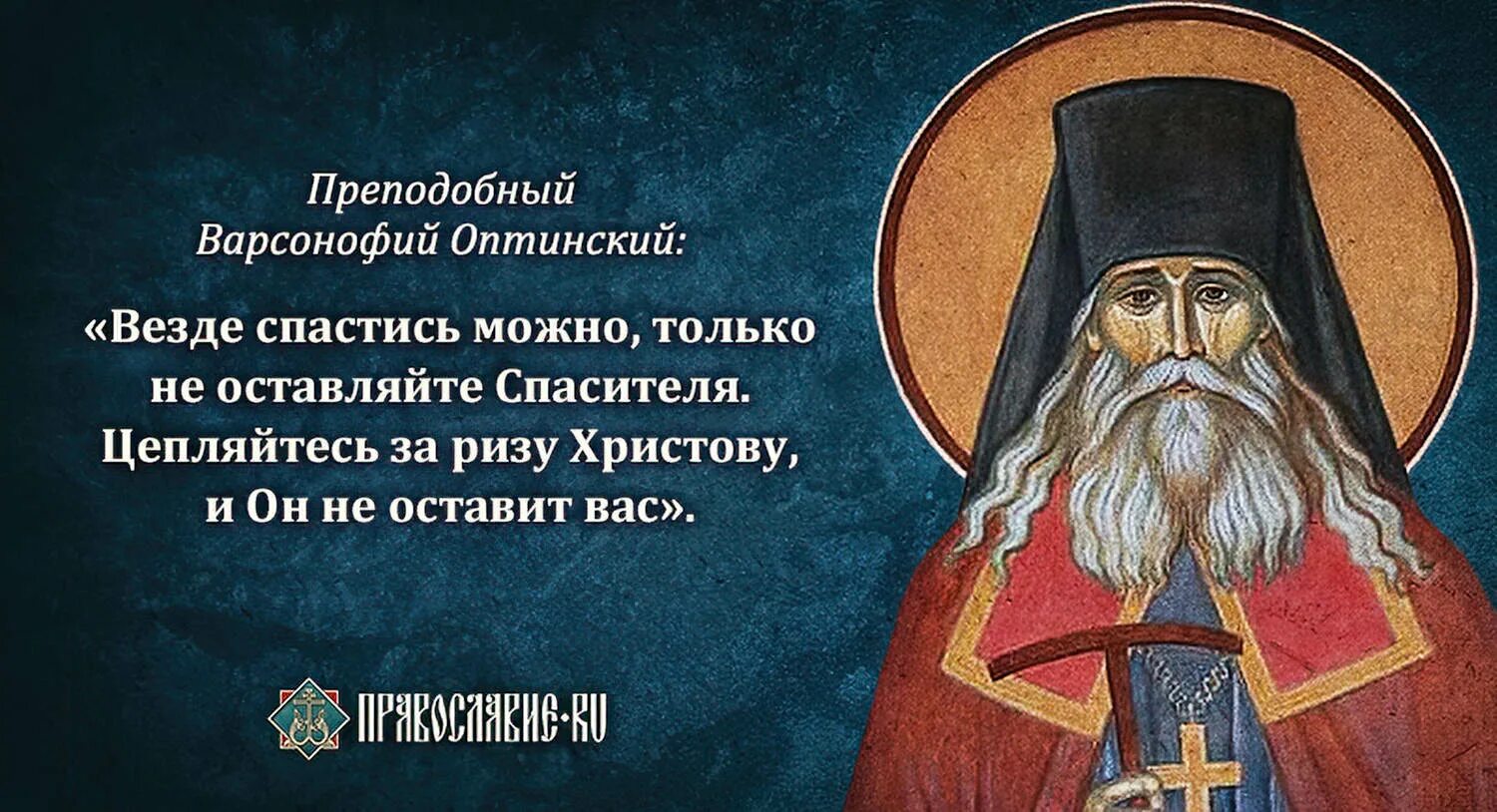 Прп Варсонофий Оптинский. Прп. Варсонофия Оптинского (1913). 14 Апреля Варсонофий Оптинский. 12 святых отцов