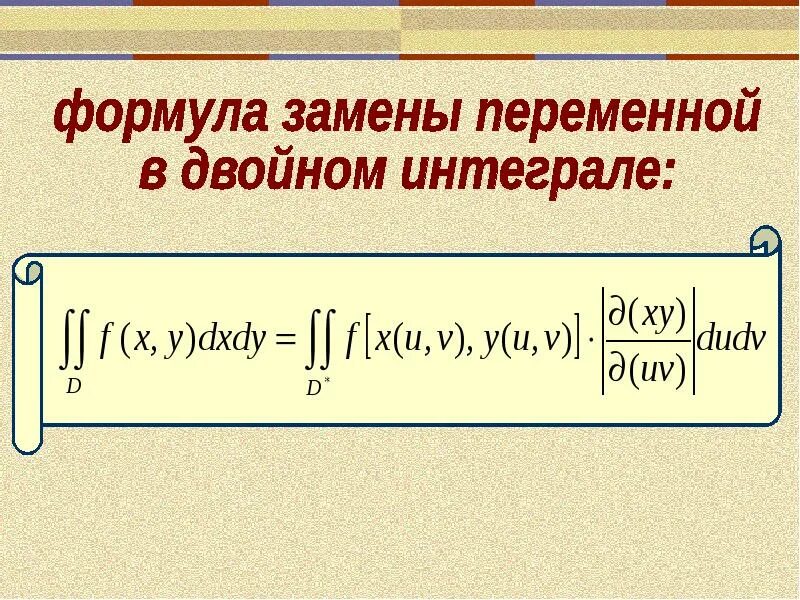 Формула замены интегралов. Якобиан при замене переменных в двойном интеграле. Формула якобиана для двойного интеграла. Формула замены переменной в интеграле. Замена переменной в двойном интеграле.