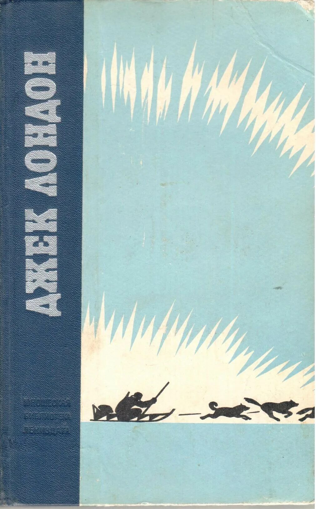 Джек лондон обложки книг. Лондон джек "рассказы". Любовь к жизни джек лондон книга. Джерри-островитянин джек лондон книга. Джек лондон белое безмолвие книга.