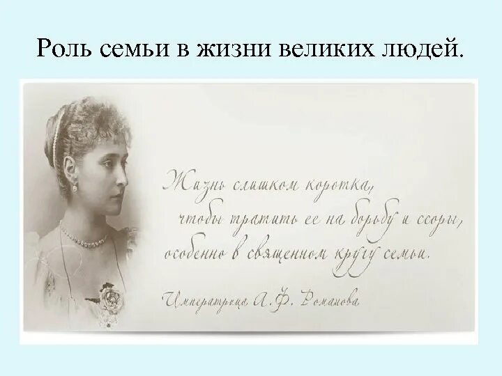 Высказывания императрицы Александры Федоровны Романовой. Дневниковые записи Александры Федоровны Романовой. Цитаты Александры Федоровны Романовой о семье.