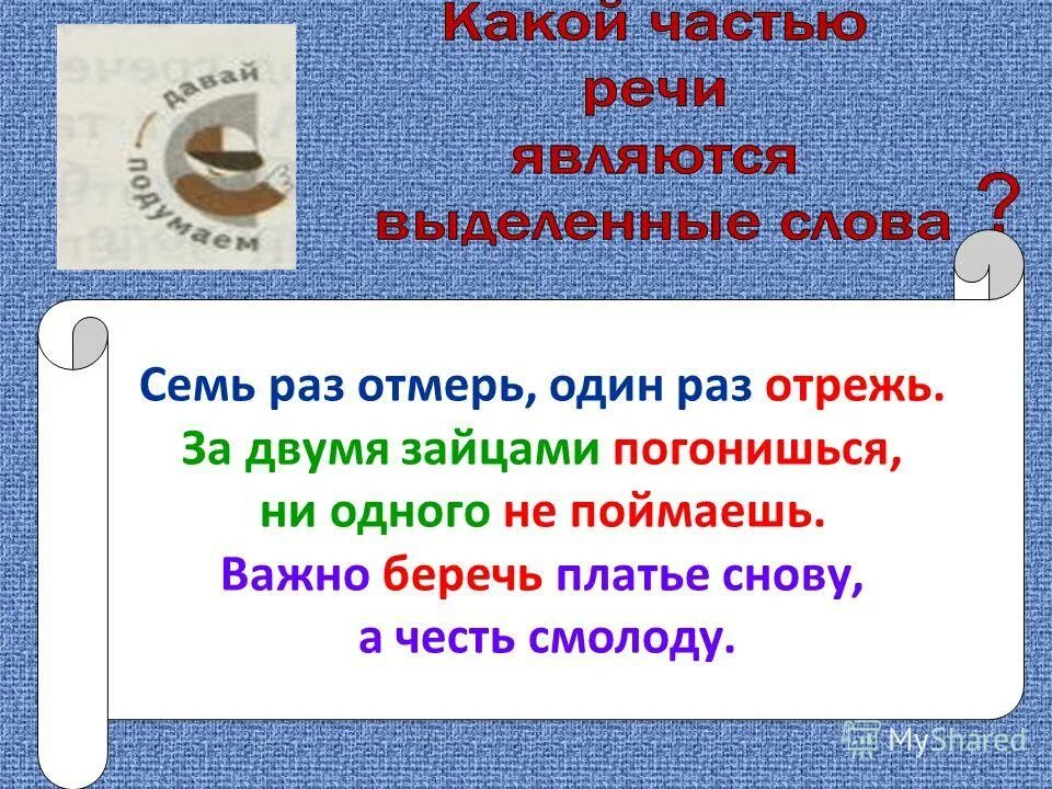 Глагол в начальной форме мягкий знак. Семь раз отрежь один раз отрежь. Мягкий знак после шипящих в глаголах. Семь раз отмерь 1 раз отрежь. Пословицы с мягким знаком после шипящих.