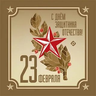 Ретро открытки с днем защитника отечества