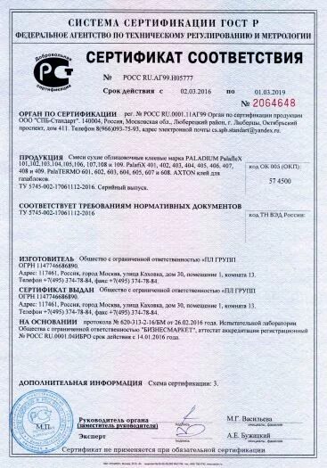 Шпаклевка сертификат. Клей Axton сертификат соответствия. Клей для линолеума сертификат соответствия 2021. Росс ru.аг99.н04593. Сертификат соответствия № Росс ru.аг99.н09069.