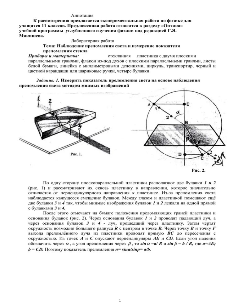 Изучение закона преломления света лабораторная работа. Лабораторная работа 3.1 измерение показателя преломления света. Лабораторная работа 3. измерение показателя преломления стекла.. Лабораторная измерение показателя преломления стекла 11 класс. Лабораторная работа измерение показателя показатель преломления.