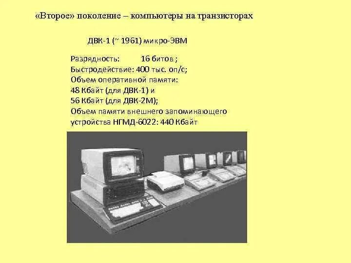 Как связаны понятие эвм и компьютер сноска. Компьютеры на транзисторах второе поколение. Второе поколение ЭВМ транзисторы. Транзисторные компьютеры. Транзистор ЭВМ.