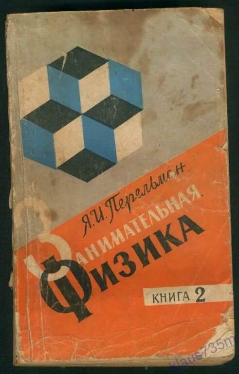 Следующей книги г. Перельман я.и. Занимательная физика.книга 2.. Занимательная физика : кн. 1, 2 / я. и. Перельман. Перельман Занимательная физика 1986. Я И Перельман Занимательная физика 1994.