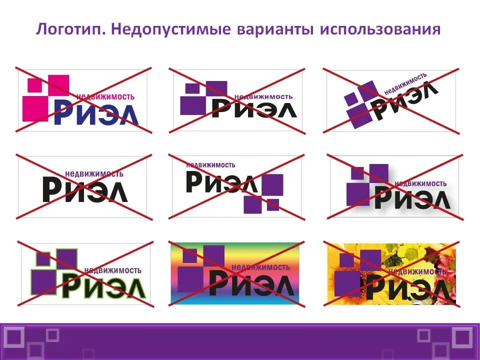 Недопустимые варианты логотипа. Варианты использования логотипа. Правила использования логотипа. Недопустимое использование логотипа. Использование логотипа компании