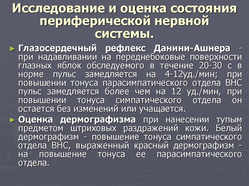 Рефлекс Даньини Ашнера. Рефлекс Данини Ашнера физиология. ГЛАЗОСЕРДЕЧНЫЙ рефлекс Данини-Ашнера. Функциональное состояние нервной системы. Оценка состояния легких