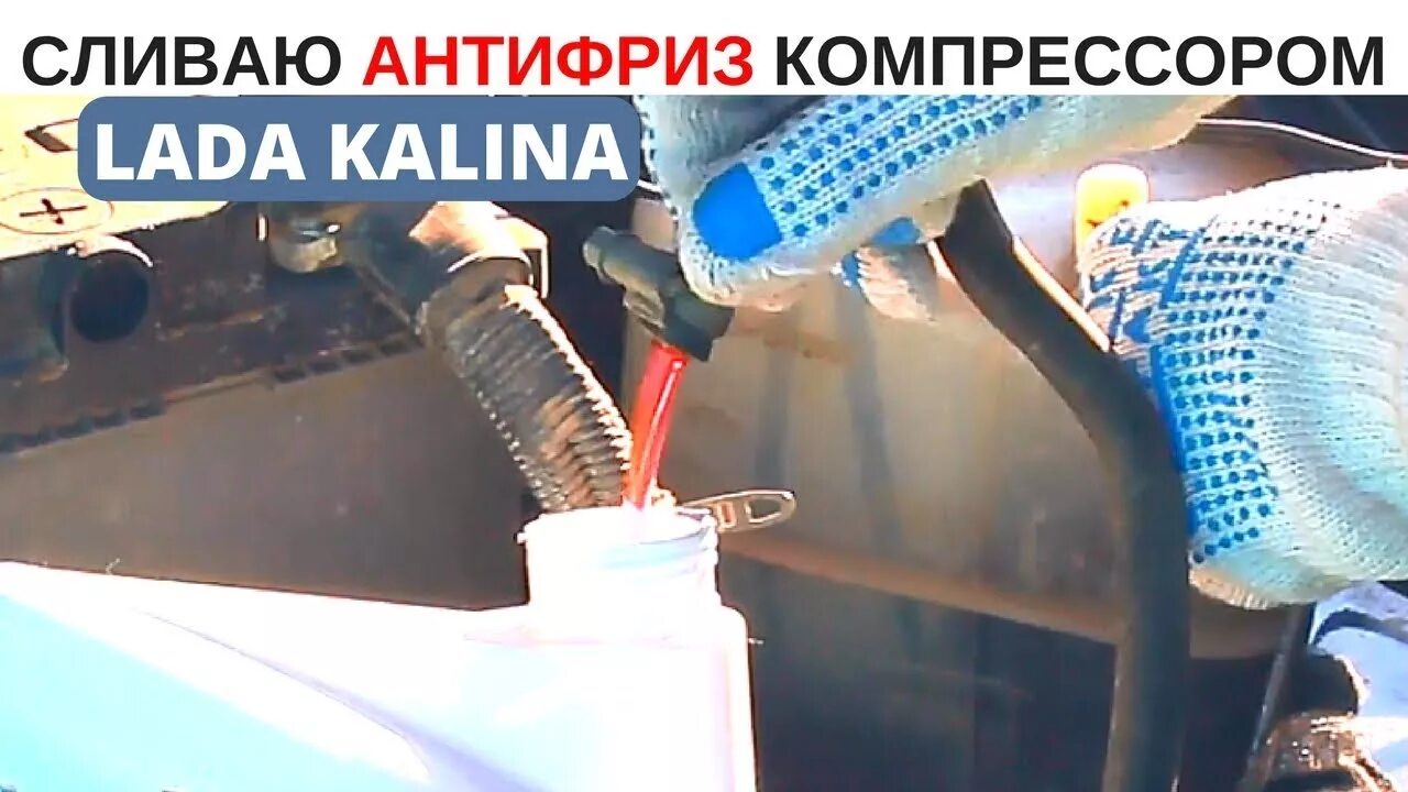 Как заменить антифриз лада калина Замена охлаждающей жидкости на двигателях ВАЗ 11183, ВАЗ 21116 и ВАЗ 11186 Lada
