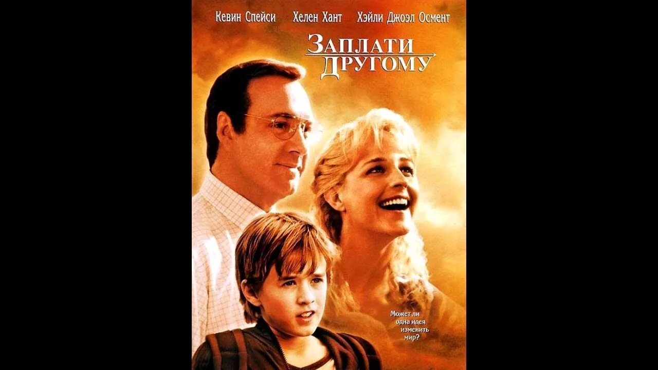 Заплачу другому. Заплачу другому. Заплачу другому. Кевин спейси хелен хант. Хелен хант заплати другому.