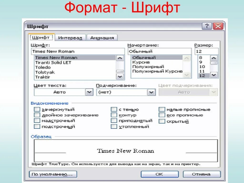 Компьютерный шрифт. Формат шрифта. Параметры компьютерного шрифта. Текстовый документ для шрифтов.