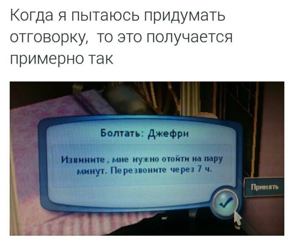 Какую отговорку придумать. Придумать отговорку. симс перезвоните через. я отошёл на пару минут. отговорки не принимаю картинку.