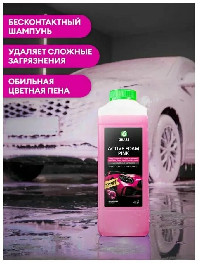 Автошампунь 1л grass «Active Foam Pink» розовый 113120. Grass Active Foam Pink 1 л. Шампунь grass Active Foam Pink. Активная пена "Active Foam Pink" (канистра 1 л) 113120.