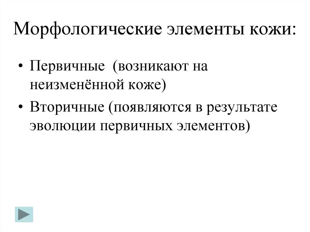 Вторичные элементы поражения. Первичные и вторичные кожные элементы. Морфологические элементы кожи. Первичные морфологические элементы кожи. Эволюция первичных морфологических элементов кожи.