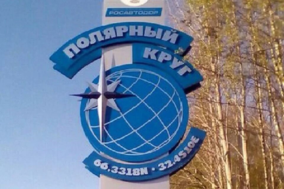 Стелла заполярный круг мурманск. Станция чупа карелия. Памятник полярный круг. Полярный круг станция жд. Полярный круг станция полярный.
