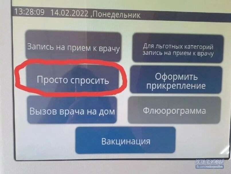 Детские поликлиники волгодонска запись на прием. Просто спросить в поликлинике. Талон просто спросить. Талон в поликлинику. Электронная очередь в поликлинике.