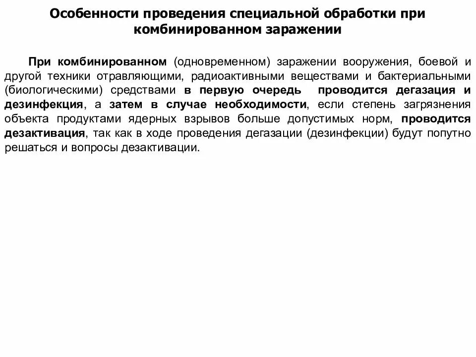 Рхбз дезактивация. Частичная специальная обработка при заражении бактериологическими средствами. Санитарная обработка. Способы защиты от инфекционных заболеваний. Полная специальная обработка личного состава проводится.