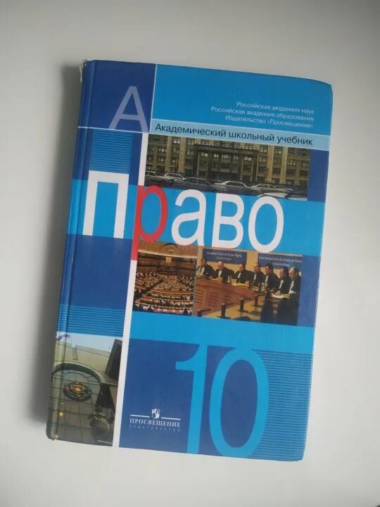 Процессуальное право 10 класс обществознание боголюбов. Учебник право 10 класс Боголюбов. Право учебник 10 класс Боголюбов л. Профильный учебник по обществу. Право 10-11 класс Боголюбов 2022.