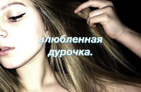 Я влюбилась как дура