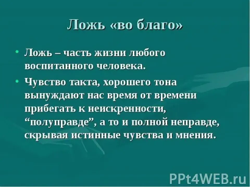 Ложь во благо примеры. Ложь во благо. Ложь во благо Аргументы. Любая ложь во благо. Бывает ли ложь во благо.