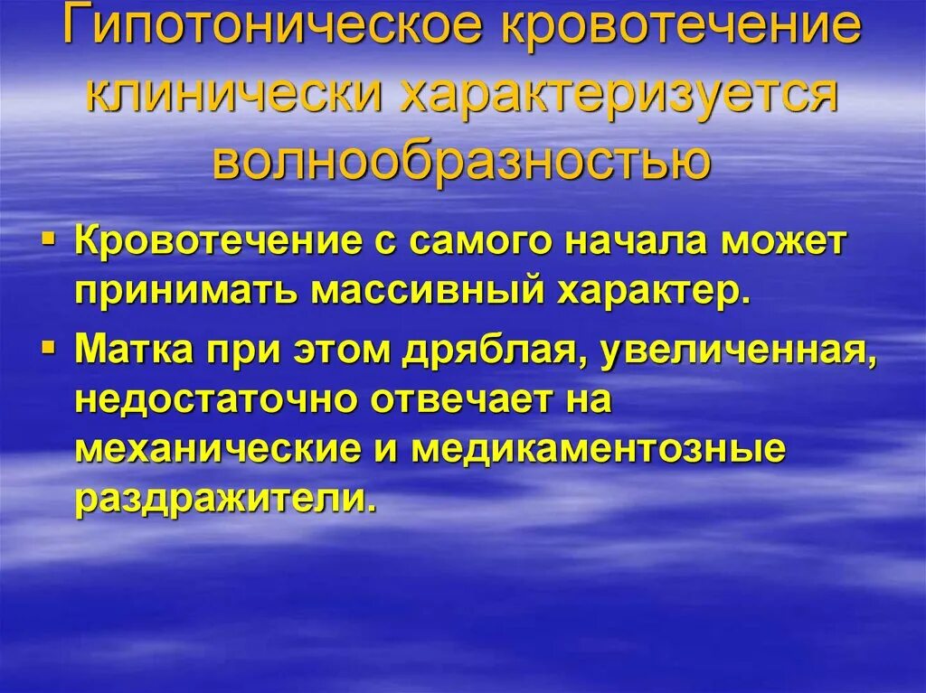 Гипотоническое кровотечение в послеродовом периоде. Гипотоническое кровотечение. Гипотоническое маточное кровотечение. Гипотоническое кровотечение в раннем послеродовом. Клиника гипотонического кровотечения в раннем послеродовом периоде.